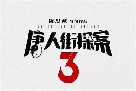 唐人街探案3成春节档最受期待电影，陈思诚导演这次“野心”不小