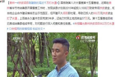 央视曝光贵州扶贫项目862万打水漂 网友：这都不判刑？