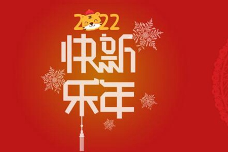 元旦祝福语2022朋友圈，年新年快乐问候语短句