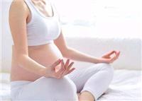 产前瑜伽对孕妈的好处