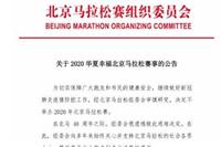 2020北京马拉松取消怎么回事 跑友：没关系2021再见