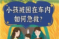 深圳小孩被锁车内窒息身亡 如何避免涉事父母会被判刑吗